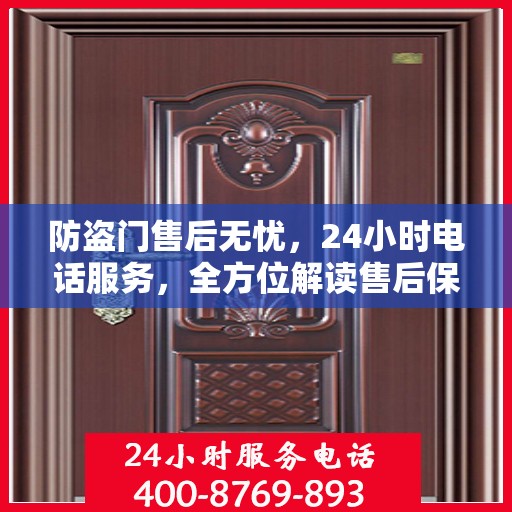 防盗门售后无忧，24小时电话服务，全方位解读售后保障