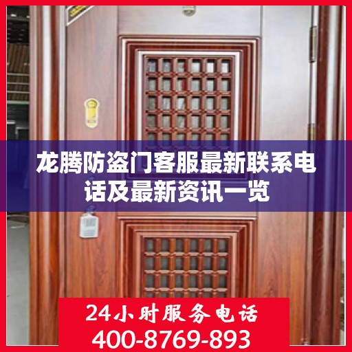 龙腾防盗门客服最新联系电话及最新资讯一览