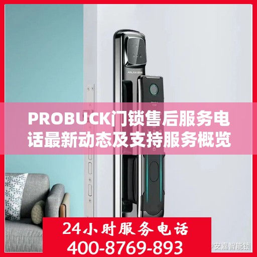 PROBUCK门锁售后服务电话最新动态及支持服务概览