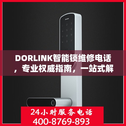 DORLINK智能锁维修电话，专业权威指南，一站式解决您的锁具问题