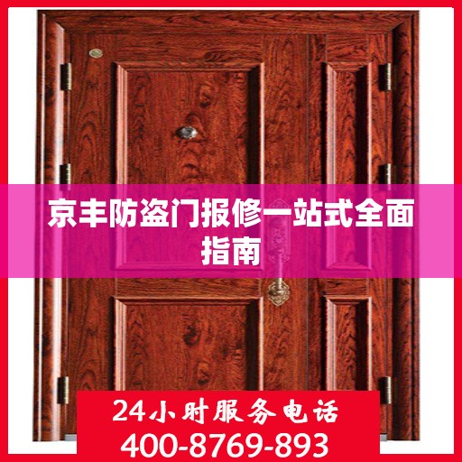 京丰防盗门报修一站式全面指南