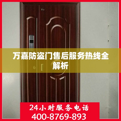 万嘉防盗门售后服务热线全解析
