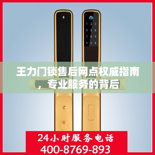 王力门锁售后网点权威指南，专业服务的背后