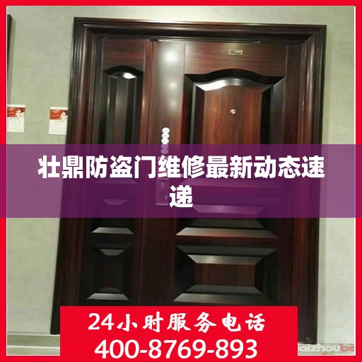壮鼎防盗门维修最新动态速递