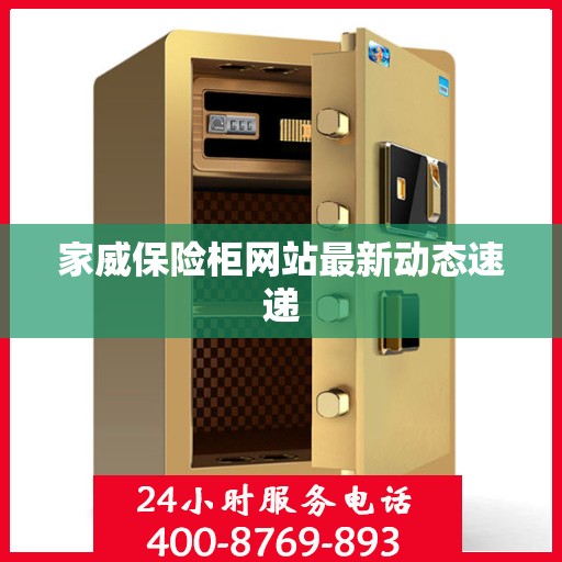 家威保险柜网站最新动态速递