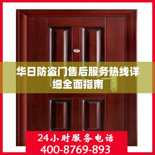 华日防盗门售后服务热线详细全面指南