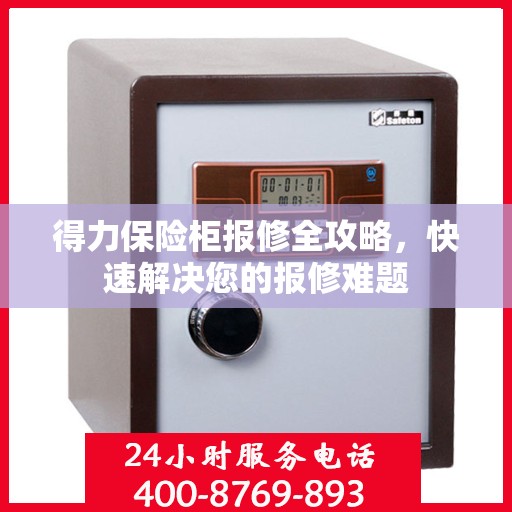 得力保险柜报修全攻略，快速解决您的报修难题