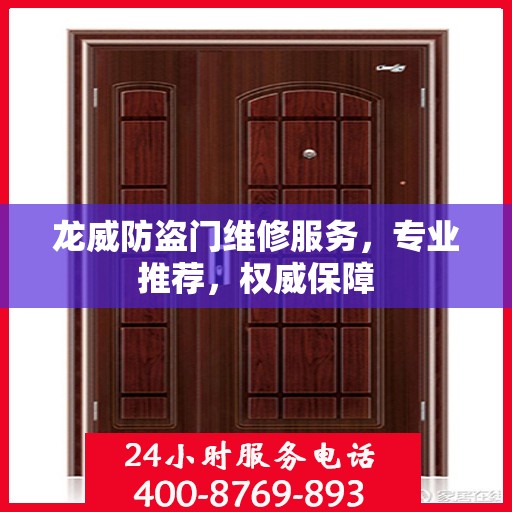 龙威防盗门维修服务，专业推荐，权威保障