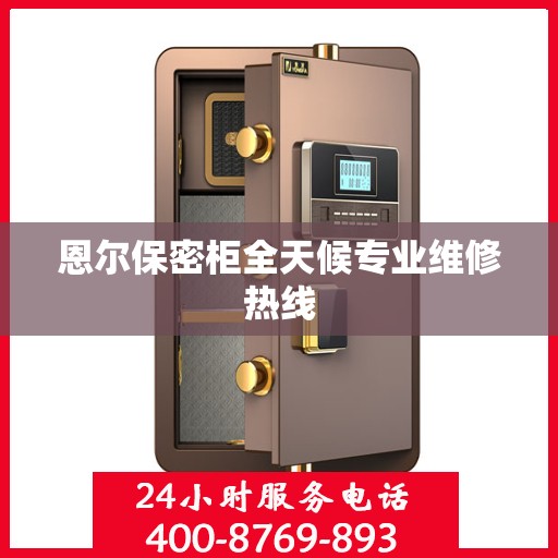 恩尔保密柜全天候专业维修热线
