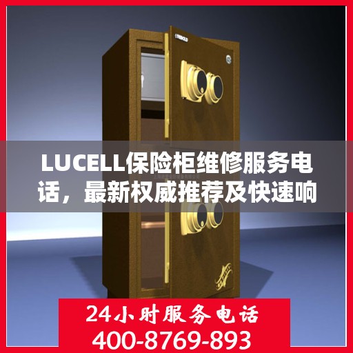 LUCELL保险柜维修服务电话，最新权威推荐及快速响应解决方案