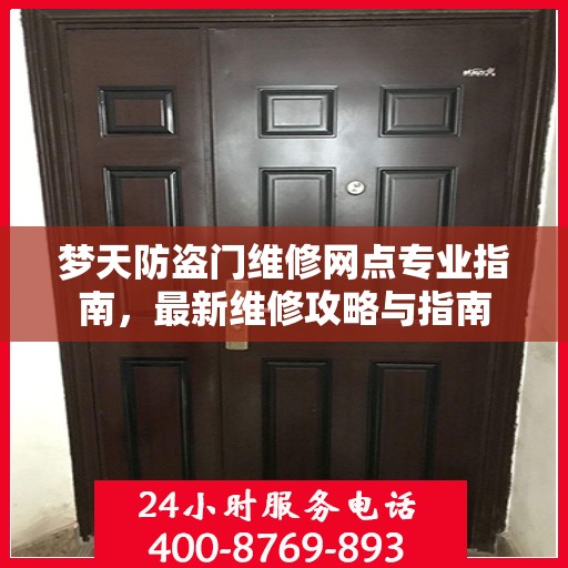 梦天防盗门维修网点专业指南，最新维修攻略与指南