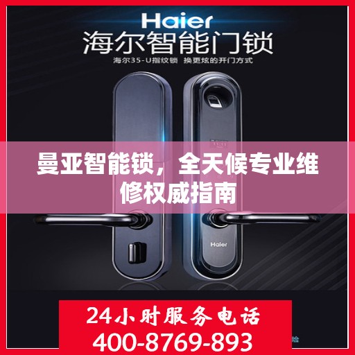 曼亚智能锁，全天候专业维修权威指南