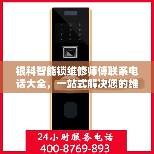 银科智能锁维修师傅联系电话大全，一站式解决您的维修需求