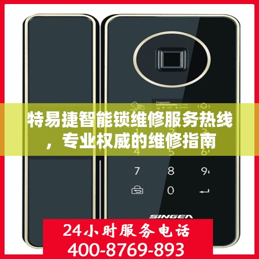 特易捷智能锁维修服务热线，专业权威的维修指南