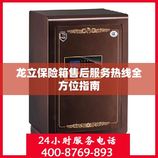 龙立保险箱售后服务热线全方位指南