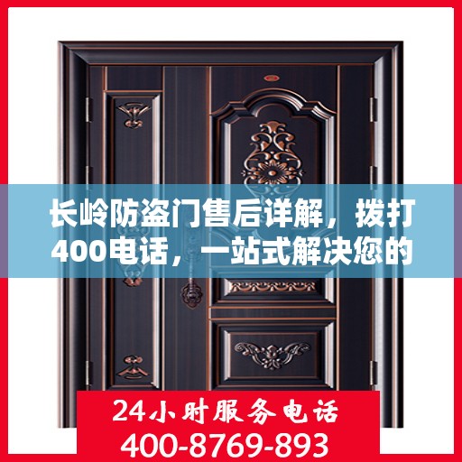 长岭防盗门售后详解，拨打400电话，一站式解决您的售后问题！