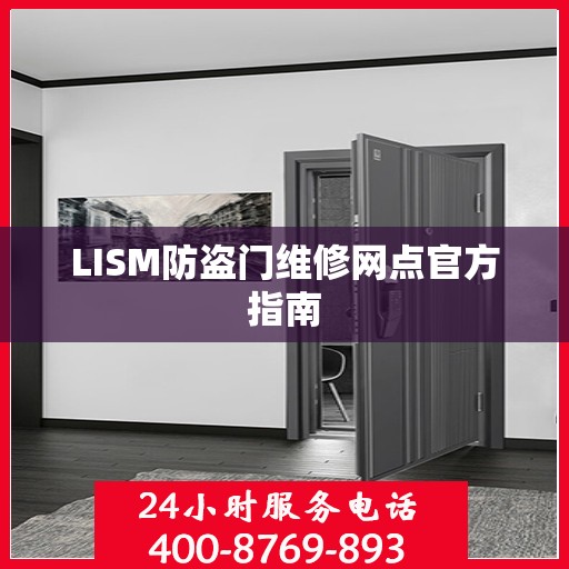 LISM防盗门维修网点官方指南