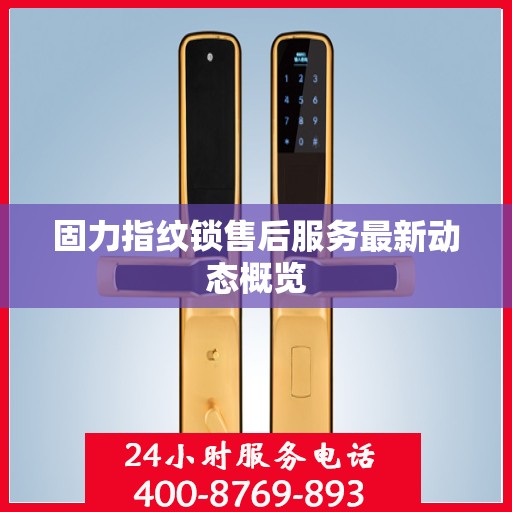 固力指纹锁售后服务最新动态概览