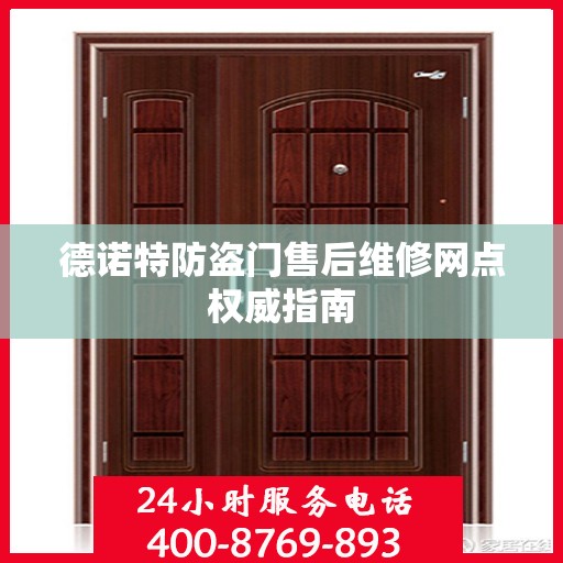 德诺特防盗门售后维修网点权威指南