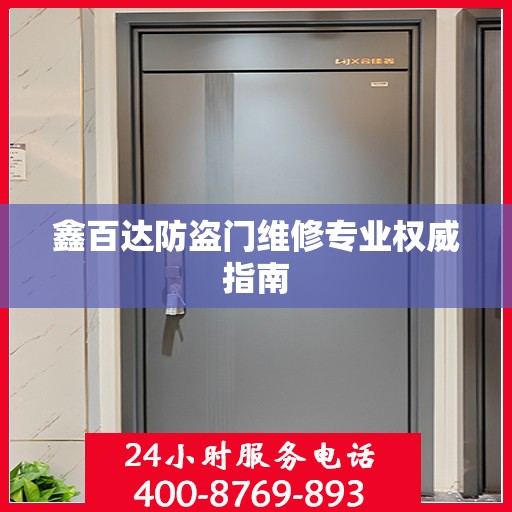 鑫百达防盗门维修专业权威指南