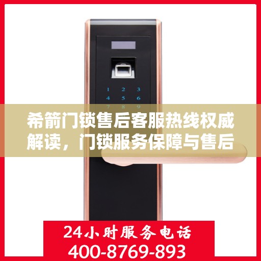 希箭门锁售后客服热线权威解读，门锁服务保障与售后支持全解析