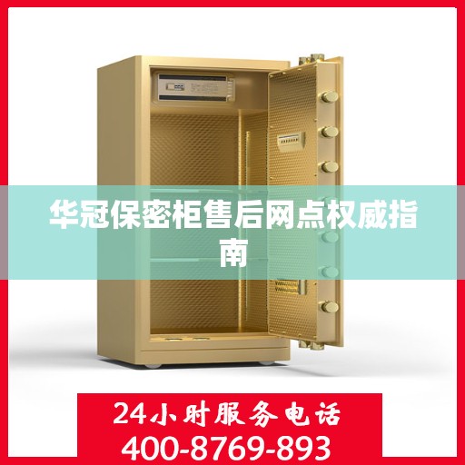 华冠保密柜售后网点权威指南