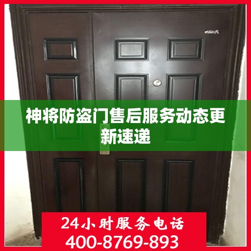 神将防盗门售后服务动态更新速递