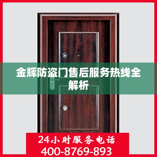 金辉防盗门售后服务热线全解析