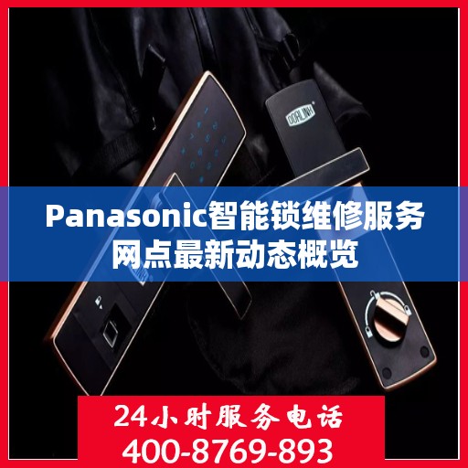 Panasonic智能锁维修服务网点最新动态概览