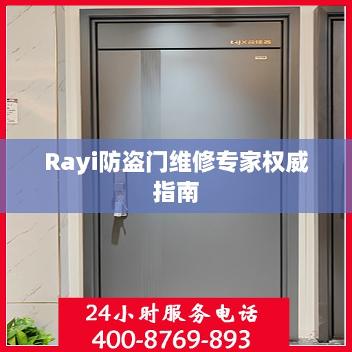 Rayi防盗门维修专家权威指南