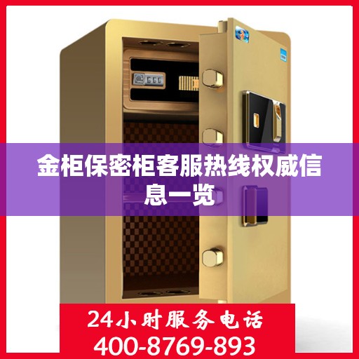 金柜保密柜客服热线权威信息一览