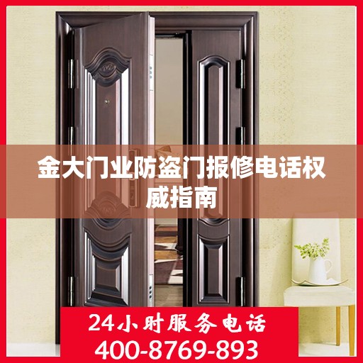 金大门业防盗门报修电话权威指南