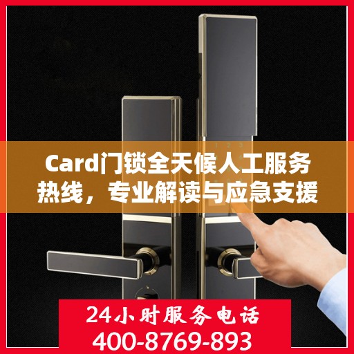 Card门锁全天候人工服务热线，专业解读与应急支援