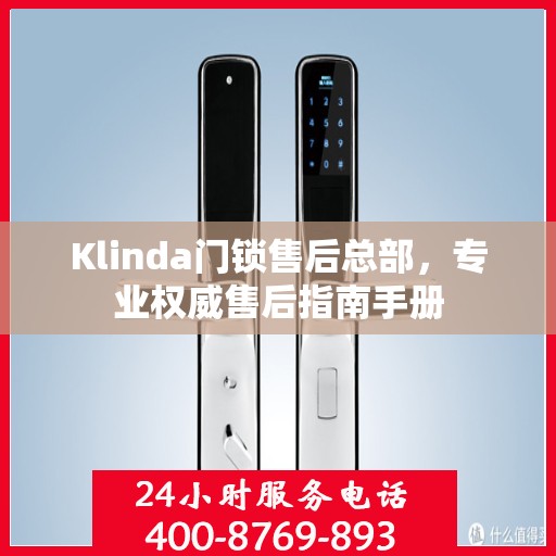 Klinda门锁售后总部，专业权威售后指南手册