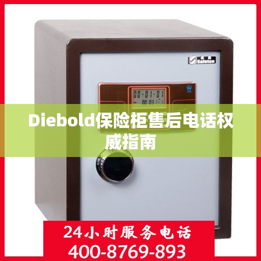 Diebold保险柜售后电话权威指南