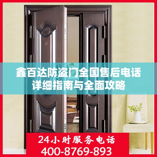 鑫百达防盗门全国售后电话详细指南与全面攻略