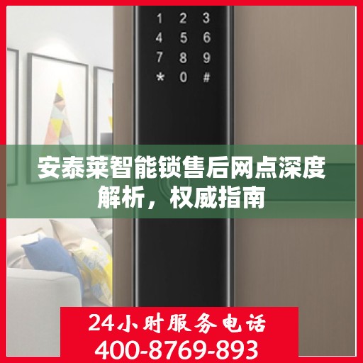 安泰莱智能锁售后网点深度解析，权威指南