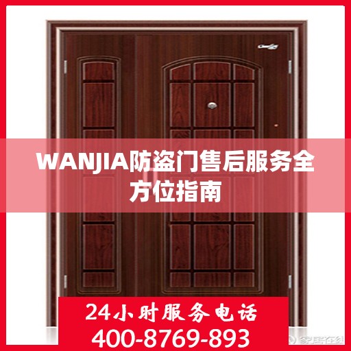 WANJIA防盗门售后服务全方位指南