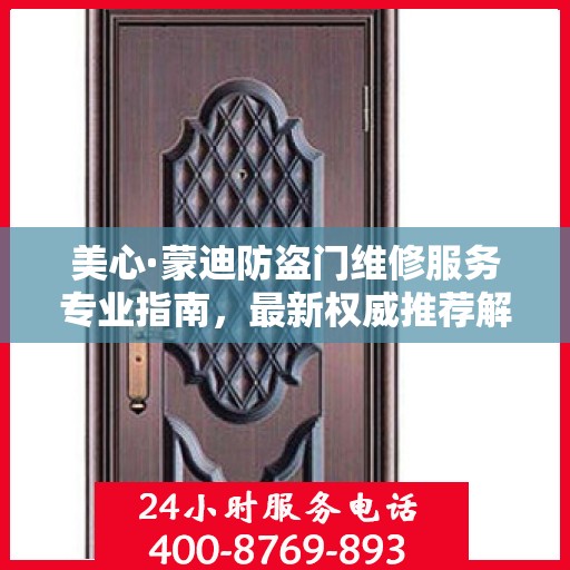 美心·蒙迪防盗门维修服务专业指南，最新权威推荐解决方案
