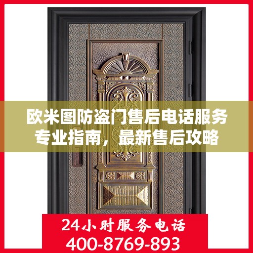 欧米图防盗门售后电话服务专业指南，最新售后攻略