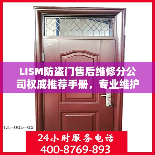 LISM防盗门售后维修分公司权威推荐手册，专业维护与升级指南
