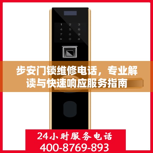 步安门锁维修电话，专业解读与快速响应服务指南