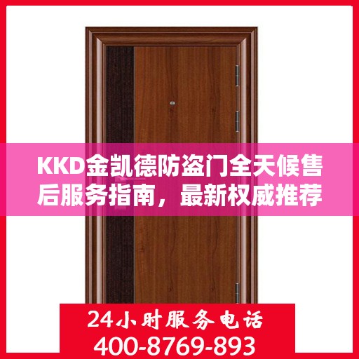 KKD金凯德防盗门全天候售后服务指南，最新权威推荐