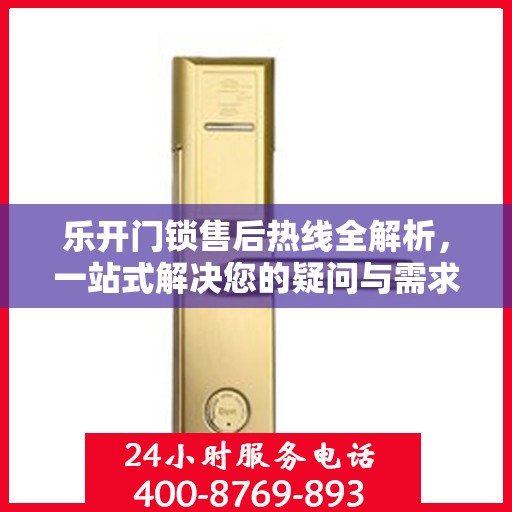 乐开门锁售后热线全解析，一站式解决您的疑问与需求