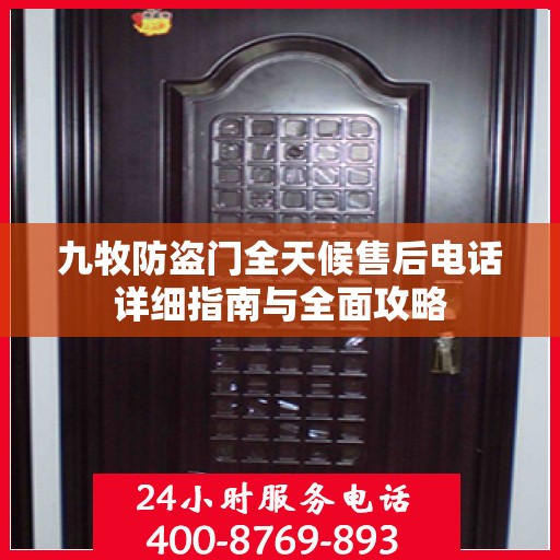 九牧防盗门全天候售后电话详细指南与全面攻略
