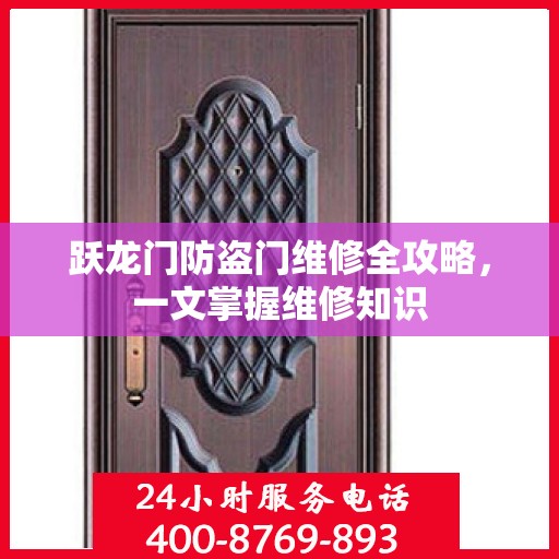 跃龙门防盗门维修全攻略，一文掌握维修知识
