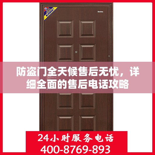 防盗门全天候售后无忧，详细全面的售后电话攻略