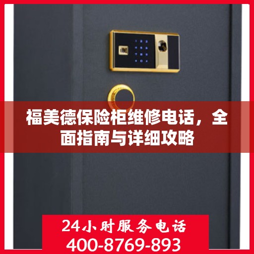 福美德保险柜维修电话，全面指南与详细攻略