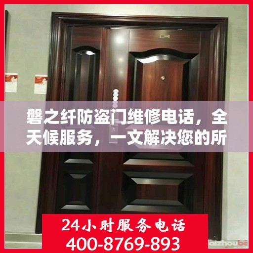 磐之纤防盗门维修电话，全天候服务，一文解决您的所有疑问