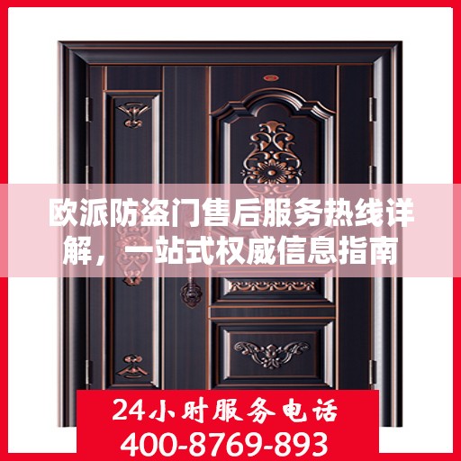 欧派防盗门售后服务热线详解，一站式权威信息指南